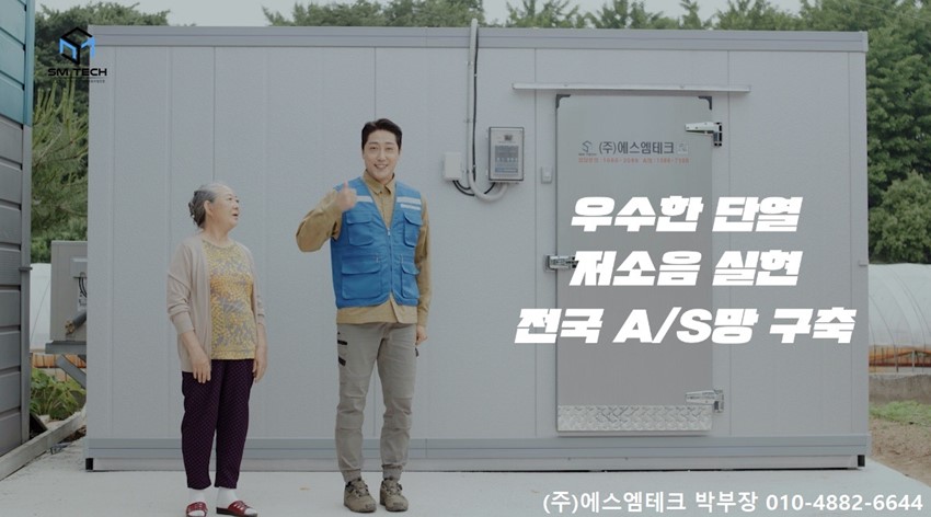5.2025년 저온저장고 저온창고 정부지원사업전문기업 (주)에스엠테크입니다.